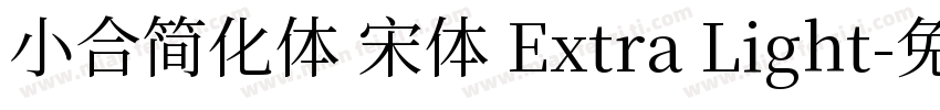 小合简化体 宋体 Extra Light字体转换